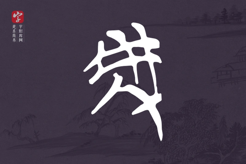 楚系简帛文字“虎”字