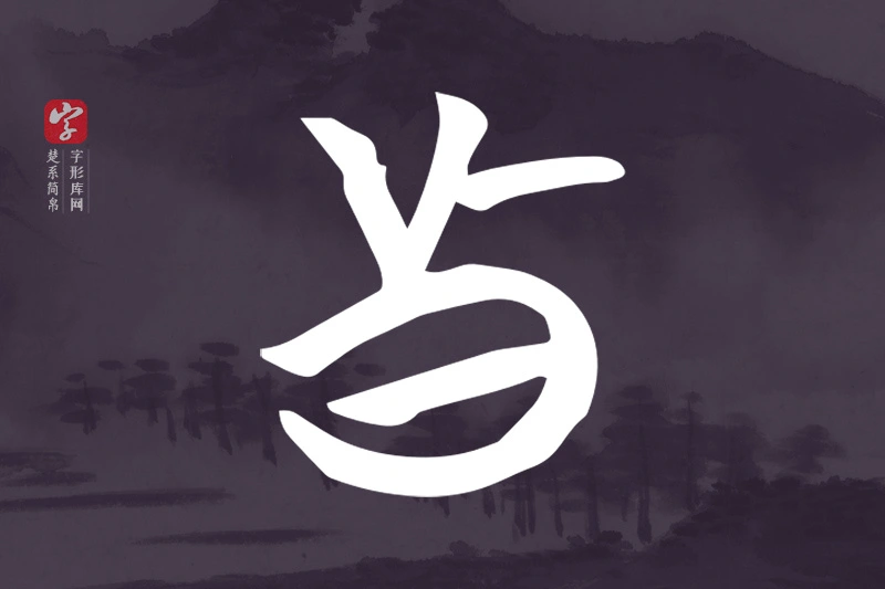楚系简帛文字“真”字