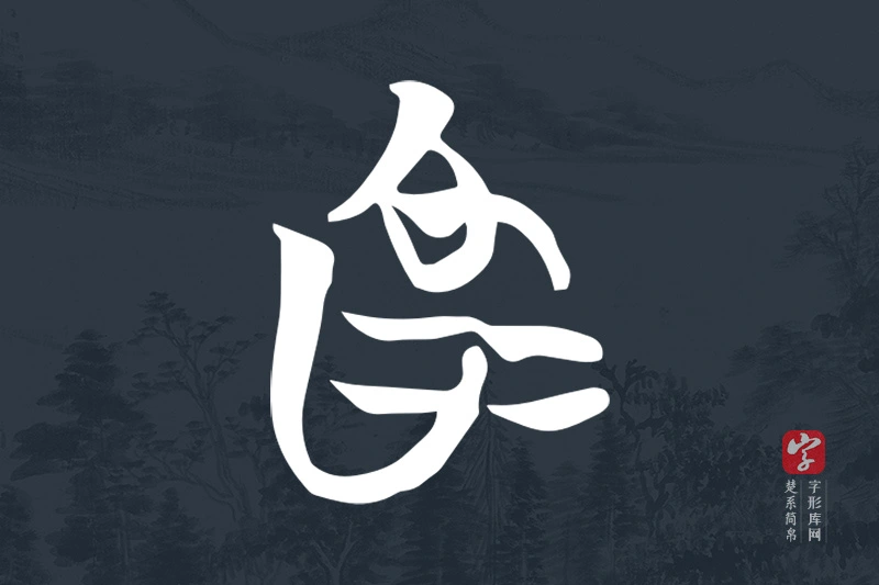 楚系简帛文字“為”字