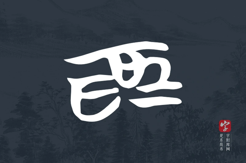 楚系简帛文字“為”字