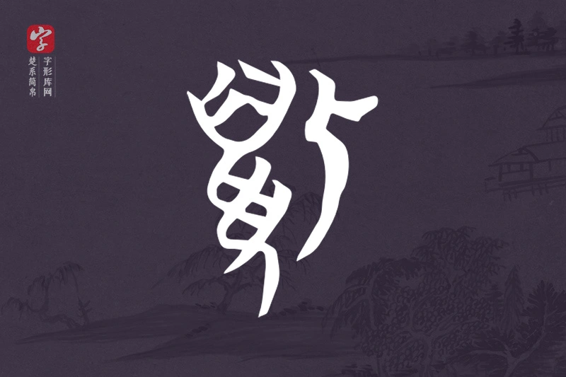楚系简帛文字“狐”字