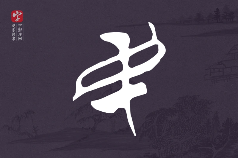 楚系简帛文字“民”字