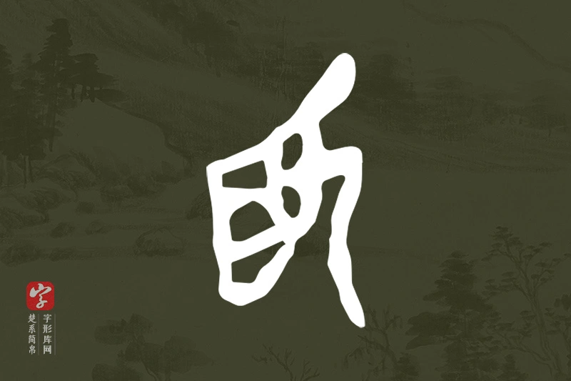 楚系简帛文字“為”字