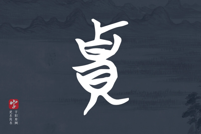 楚系简帛文字“貴”字