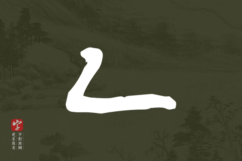 楚系简帛文字“乙”字