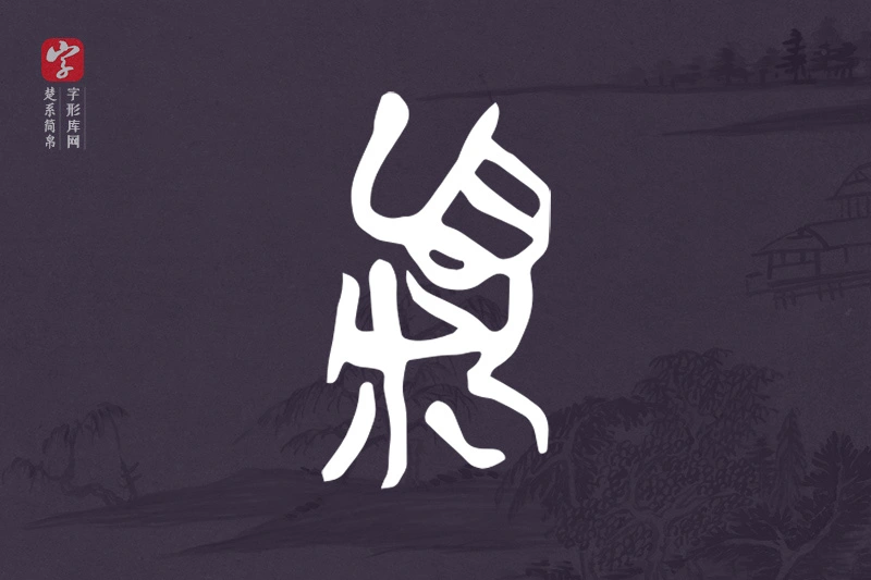 楚系简帛文字“頪”字