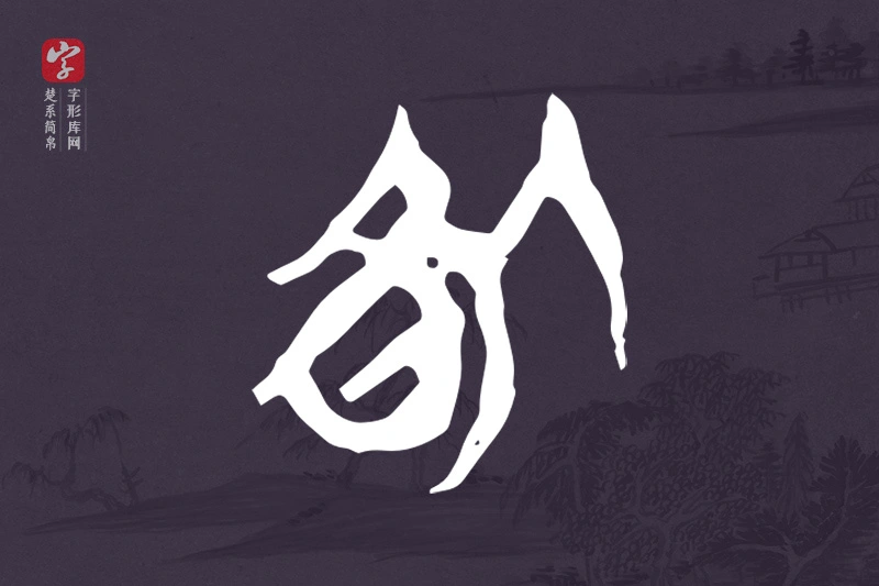 楚系简帛文字“咎”字