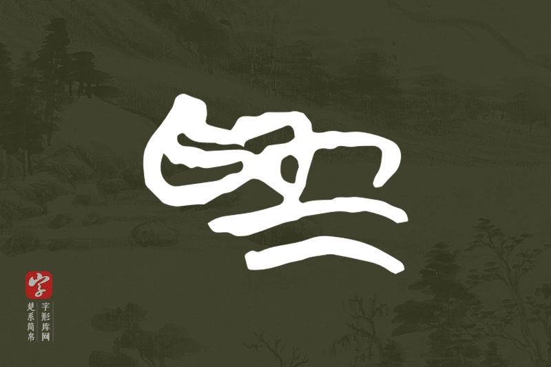 楚系简帛文字“為”字
