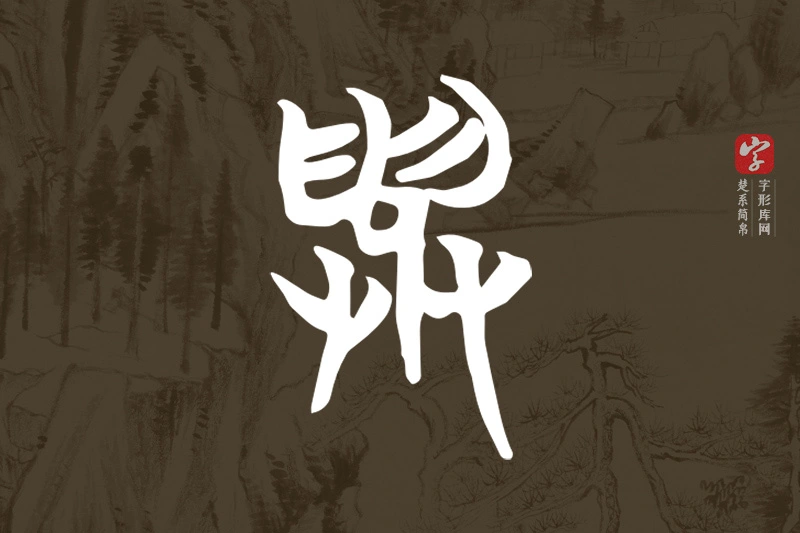 楚系简帛文字“與”字