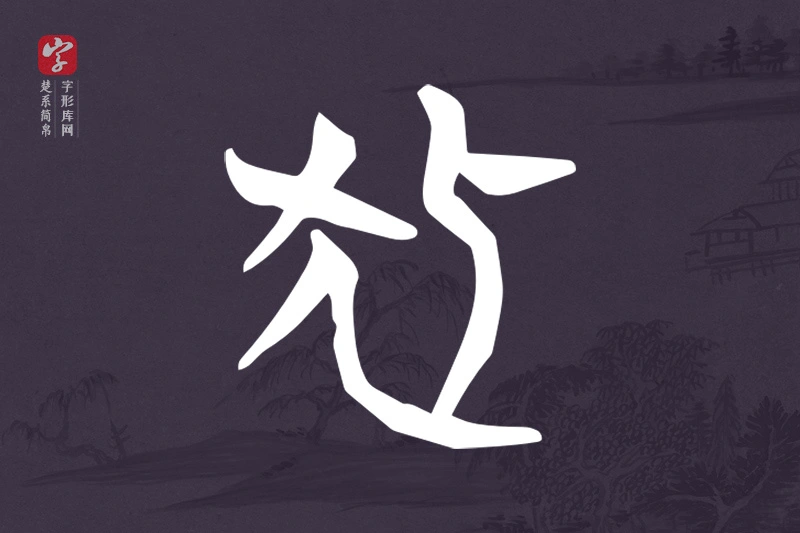 楚系简帛文字“狐”字