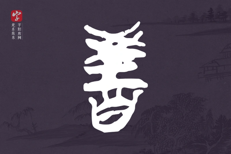 楚系简帛文字“教”字