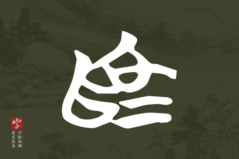 楚系简帛文字“為”字