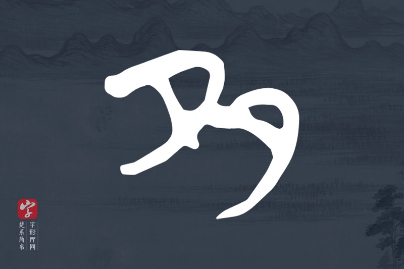 楚系简帛文字“多”字