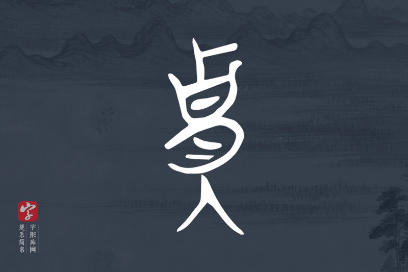 楚系简帛文字“貴”字