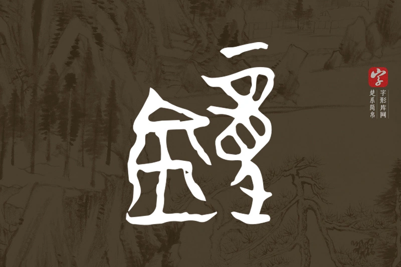 楚系简帛文字“鐘”字