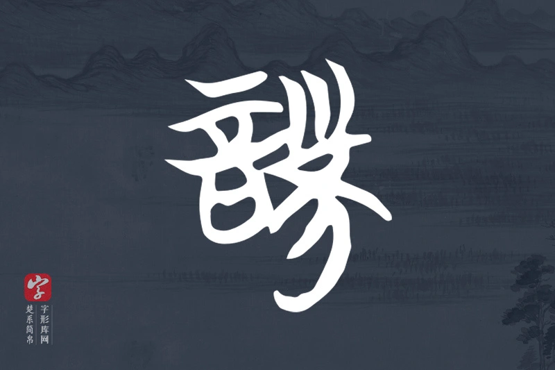 楚系简帛文字“詧”字