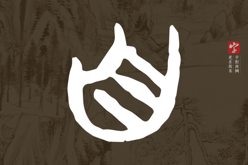 楚系简帛文字“自”字