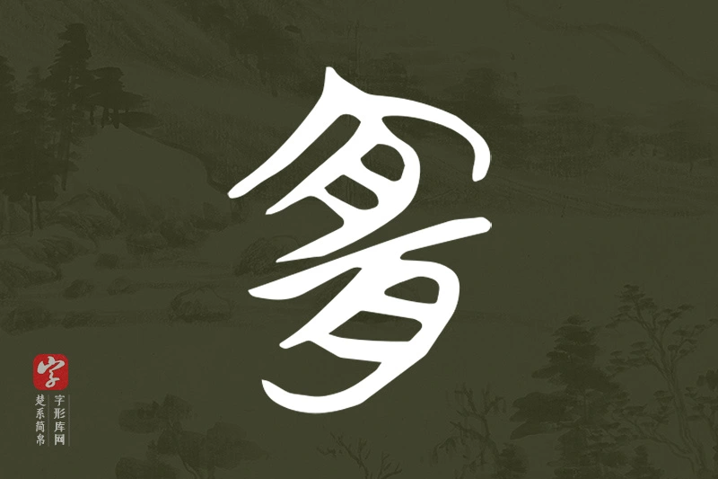 楚系简帛文字“宜”字