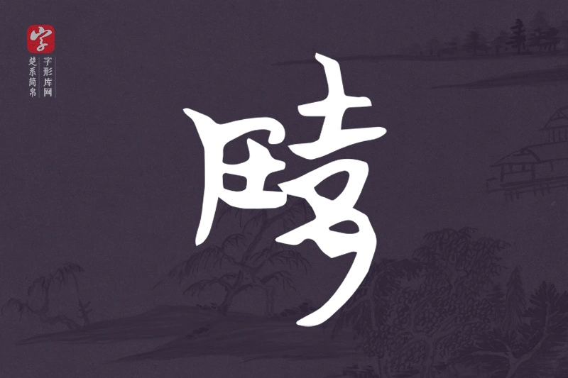 楚系简帛文字“隓”字
