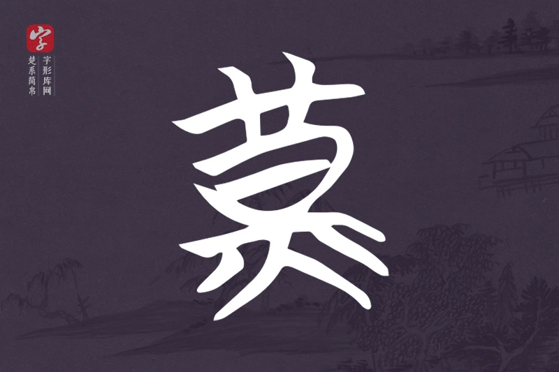 楚系简帛文字“黃”字
