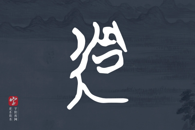 楚系简帛文字“迵”字