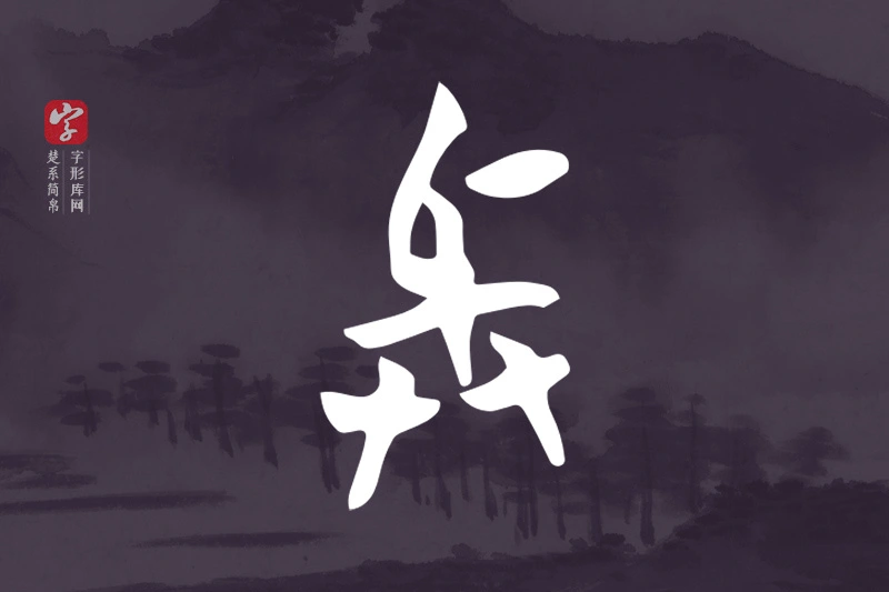 楚系简帛文字“與”字