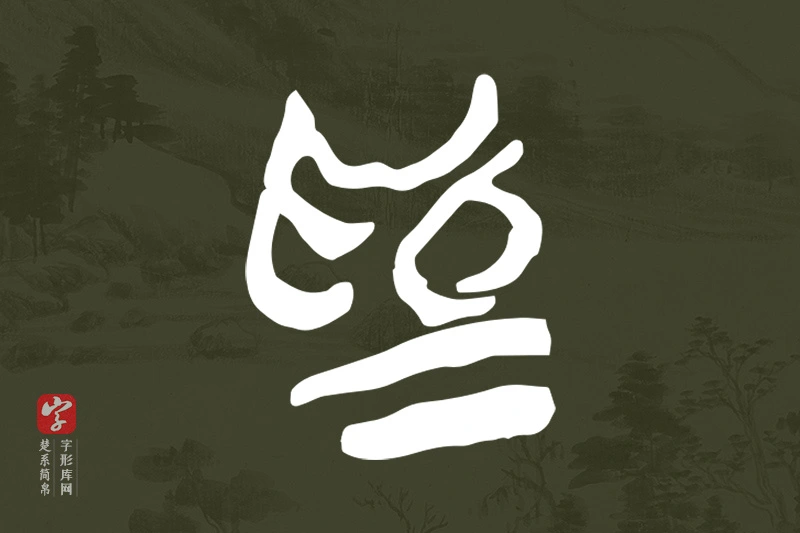 楚系简帛文字“為”字