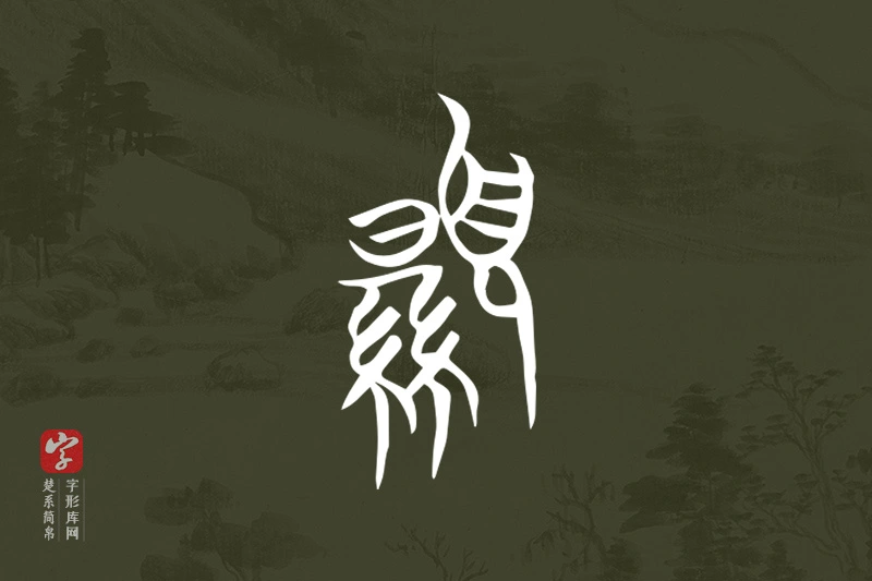 楚系简帛文字“顯”字