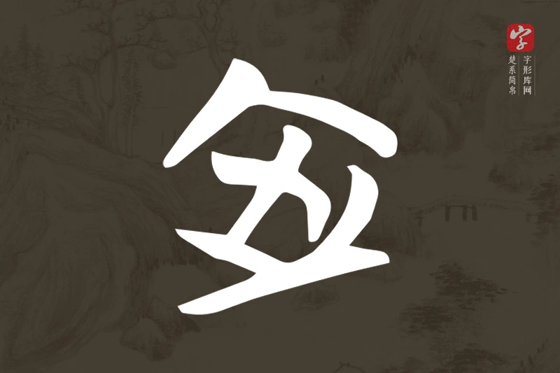楚系简帛文字“室”字