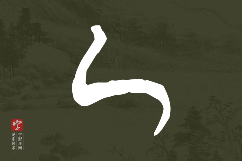 楚系简帛文字“乙”字