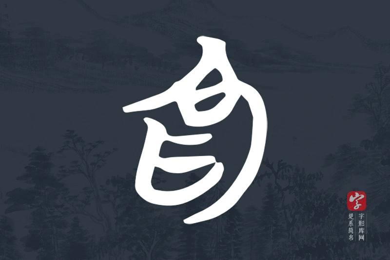 楚系简帛文字“為”字