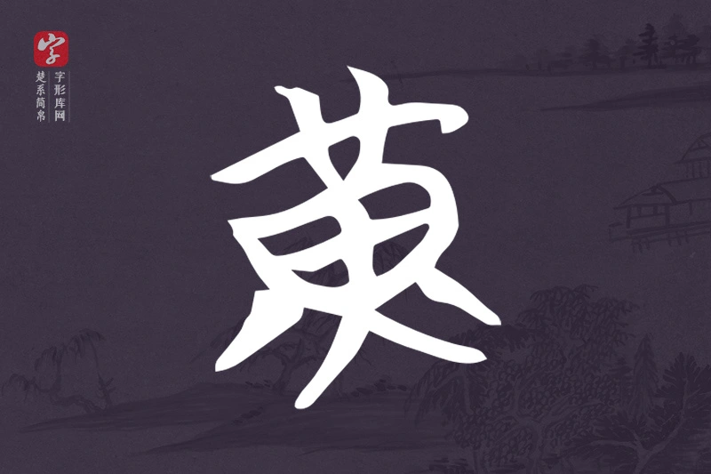 楚系简帛文字“黃”字
