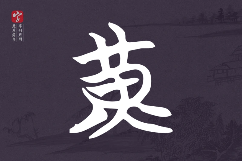 楚系简帛文字“黃”字