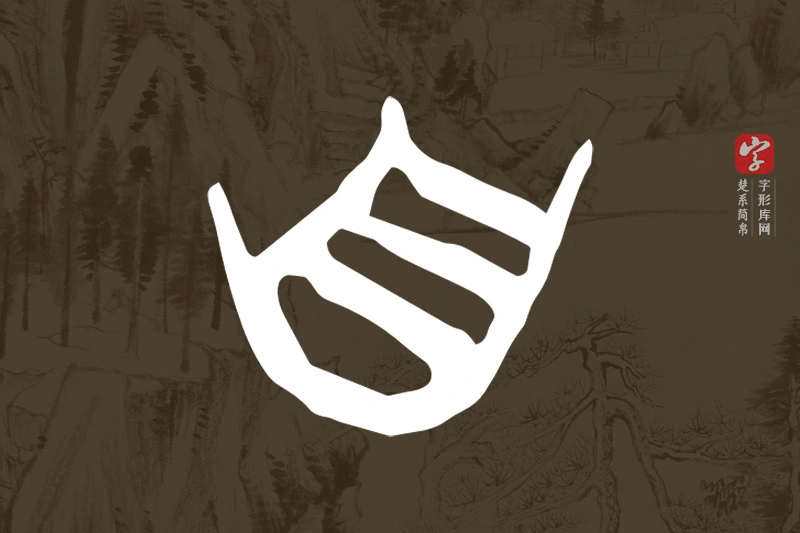 楚系简帛文字“自”字