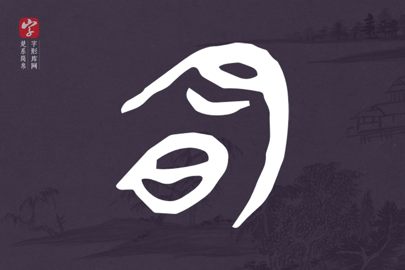 楚系简帛文字“明”字