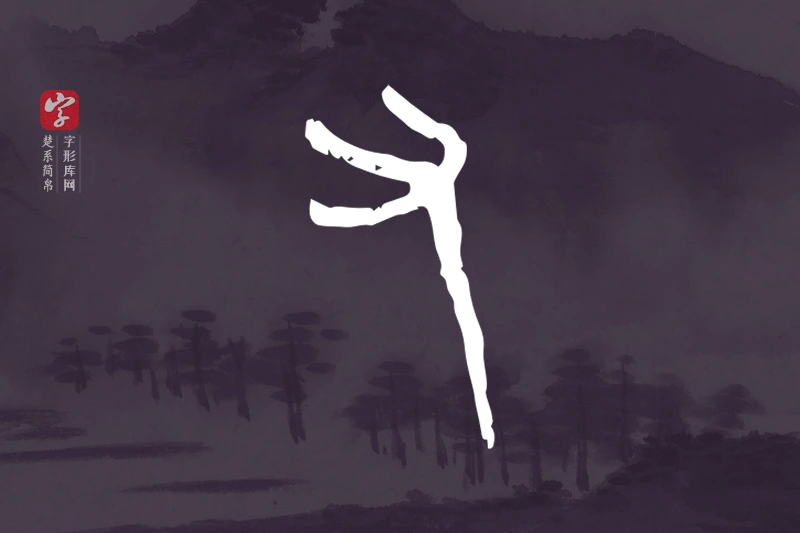 楚系简帛文字“又”字