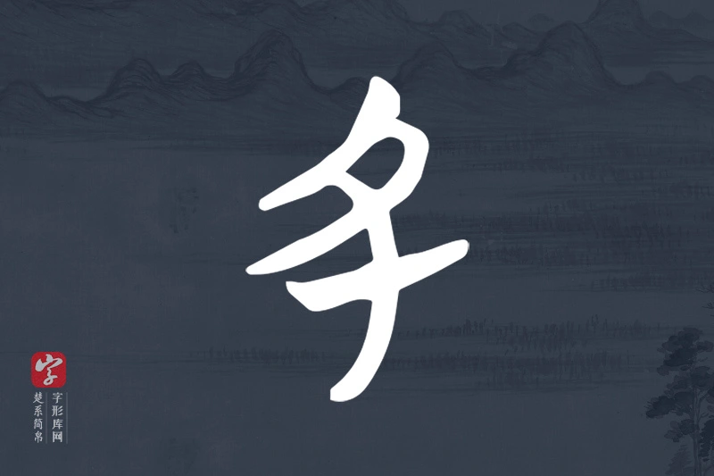 楚系简帛文字“丑”字
