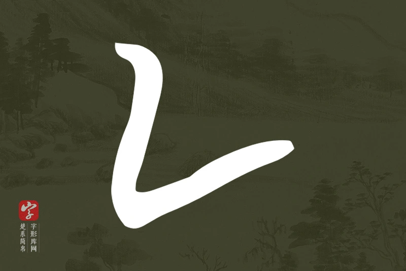楚系简帛文字“乙”字