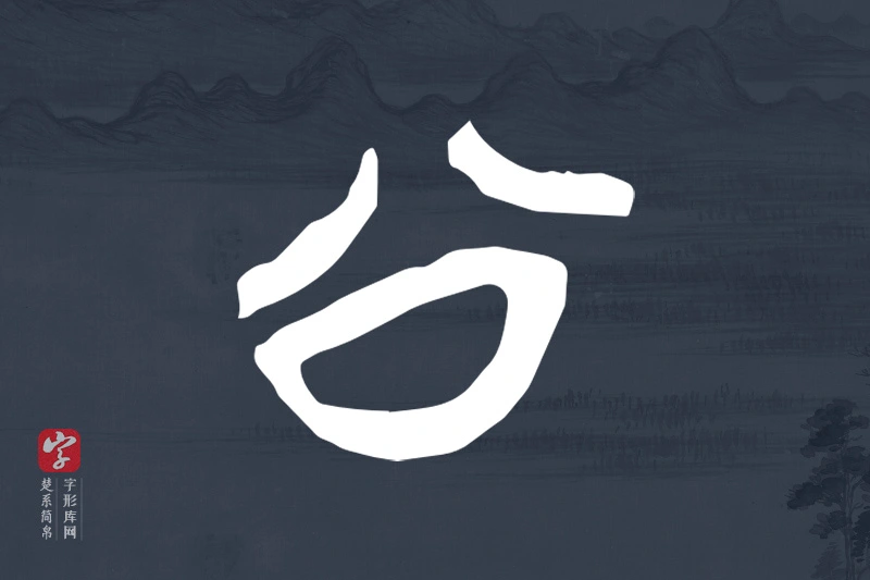 楚系简帛文字“公”字