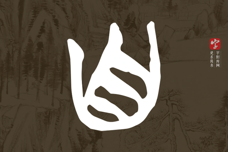 楚系简帛文字“自”字
