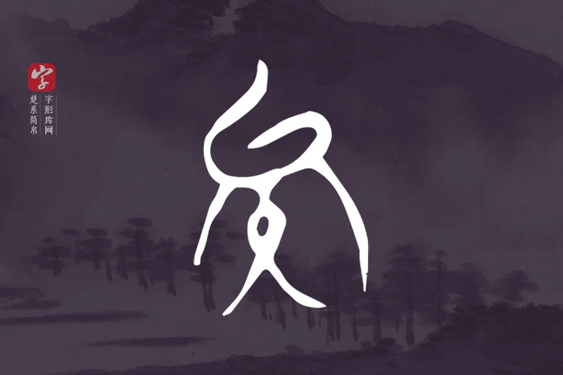 楚系简帛文字“矣”字
