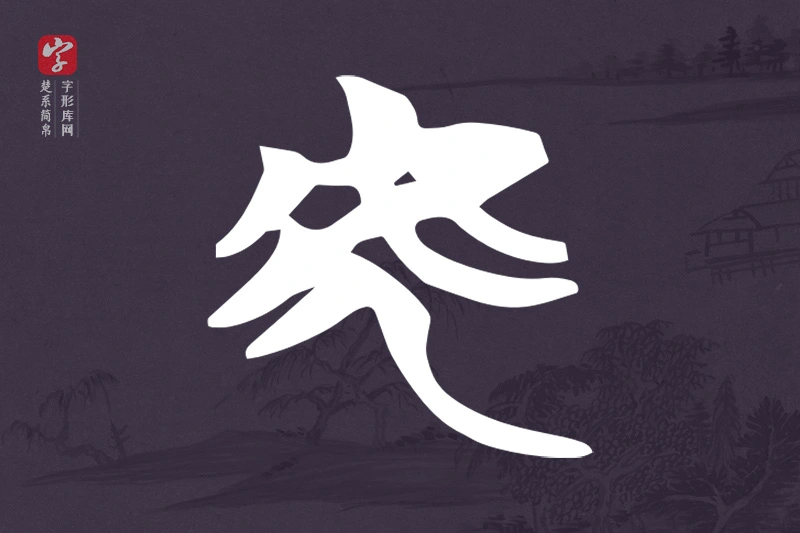 楚系简帛文字“虎”字