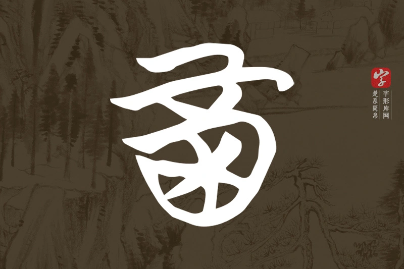 楚系简帛文字“酉”字