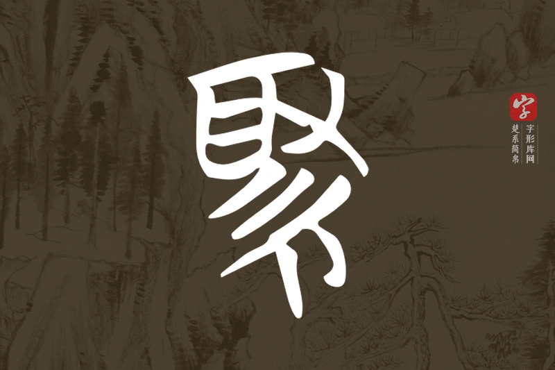 楚系简帛文字“緅”字