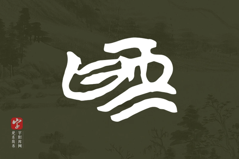 楚系简帛文字“為”字