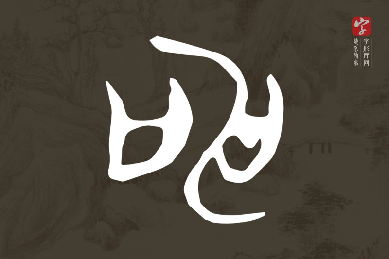 楚系简帛文字“申”字