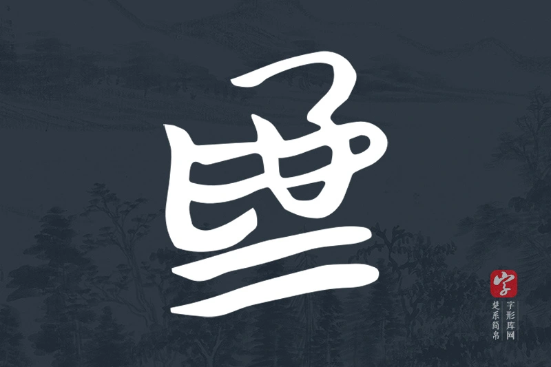 楚系简帛文字“為”字