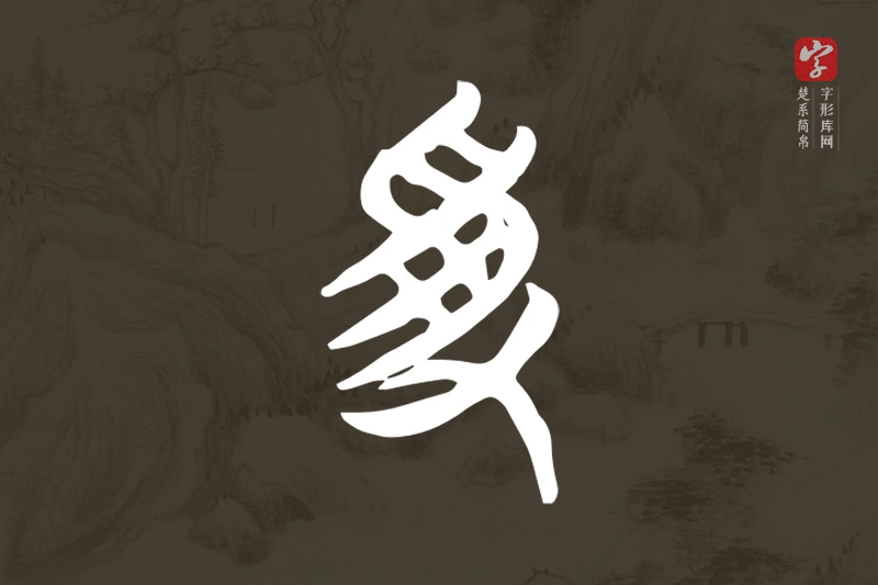 楚系简帛文字“受”字