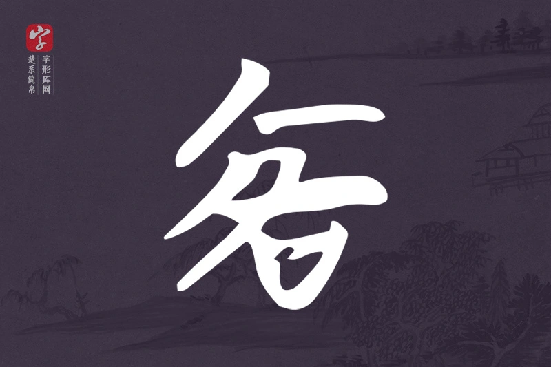 楚系简帛文字“客”字