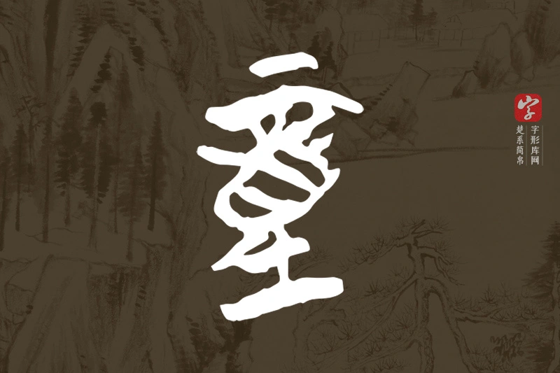 楚系简帛文字“童”字